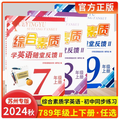 2024秋综合素质学 英语随堂反馈II七八九789年级上册译林牛津苏教版初中 生同步练习册短语与句型任务型阅读理解与首字母完型填空