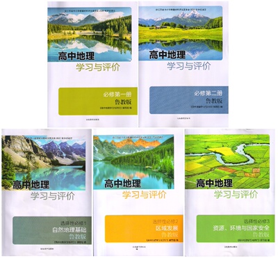 鲁教版高中地理学习与评价必修