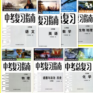 2023年江苏版中考复习指南语文数学英语物理化学道德与法治历史地理生物初三九年级中考总复习含强化训练卷9年级总复习一轮复习书