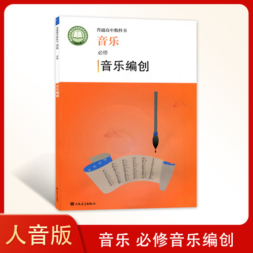 2024 普通高中教科书 音乐必修 音乐编创 赵季平 莫蕰慧编 人民音乐出版社 人音版高中音乐编创课本教科教材教辅书