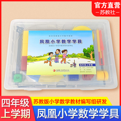 凤凰小学数学学具四年级上册
