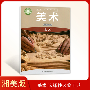 2024新版 湘美版普通高中教科书美术选择性必修工艺 高中美术课本美术选择性必修工艺教科书美术选修工艺 湖南美术出版社正版现货