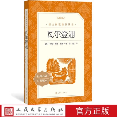 瓦尔登湖亨利戴维梭罗著徐迟译人民文学出版社初中部分语文新课标统编《语文》阅读丛书原著中学课外阅读书初中青少年版