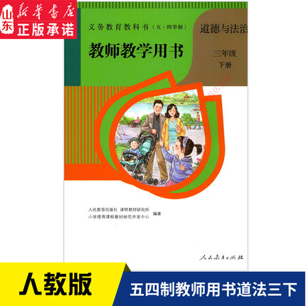 五四制小学教师教学用书道德与法治三年级下册人教版教参小学教参人教版义务教育教科书道德与法治三年级下学期教参人民教育出版