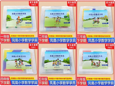 凤凰小学数学学具一年级上册