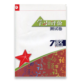 社初中生同步教辅资料辅导书7年级上册正版 新版 含参考答案江苏凤凰教育出版 人教版 书 学习与评价测试卷七年级上册初中语文配部编版