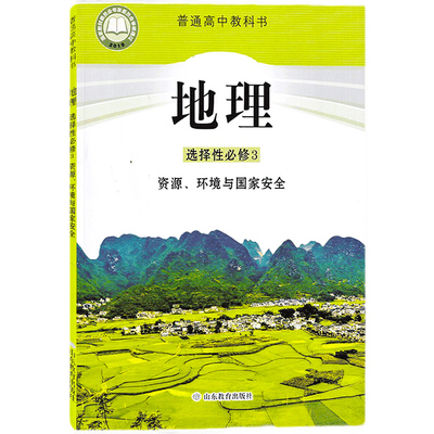 2022新版课本高中地理书选择性必修3资源环境与国家安全教材课本教科书 山东教育出版社鲁教版选择性必修3第三册教材新版地理正版