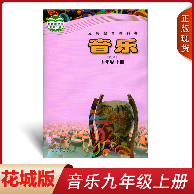 正版现货2022适用花粤版初中九9年级上册音乐简谱初三9九年级上学期