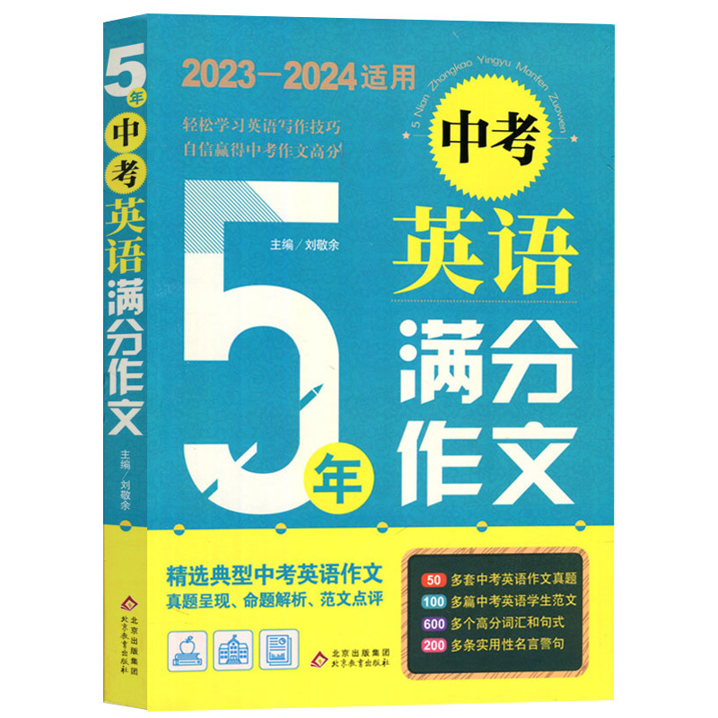 2024版5五年中考英语满分作文2023-2024适用初中生一二三年级全国通用真题命题解析范文点评写作词汇句式小雨作文北京教育出版社怎么看?