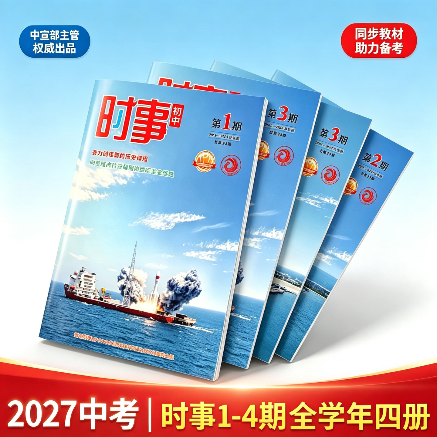 时事初中第1/2/3/4期2026-2027学年度总第30期中考时政热点汇总第1234期初中生时事热点时政26年度中考热点时事政治正版