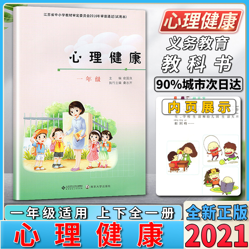 新版小学生一年级心理健康教育课本教材学生用书上册下册全一册心理健康教育教材小学生教辅教材用书苏教版1年级心理健康正版现货