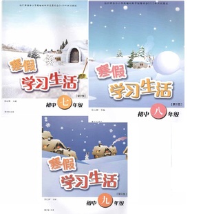 寒假学习生活七八九年级第2版译林出版社789初一二三年级全一册初中上册下册衔接基础知识专项训练辅导初一二三同步练习册寒假作业