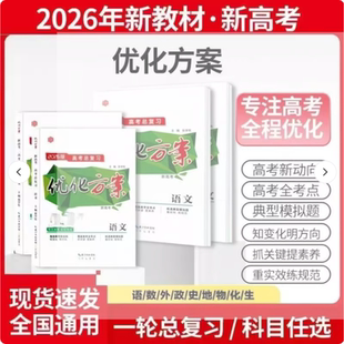 2026版优化方案高考一轮总复习语文数学英语物理化学生物政史地高三高考一轮复习江苏新高考正版