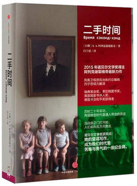 WG 正版包邮二手时间 书籍2015年诺贝尔文学奖得主阿列克谢耶维奇新作中信出版社出版社 再现苏联解体后转型时代普通人带血的