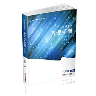 年新版小学语文备课手册三年级上册3上人教版不含光盘部编版教材教学参考小学语文教师用书 江苏凤凰教育出版社教师参考书教参