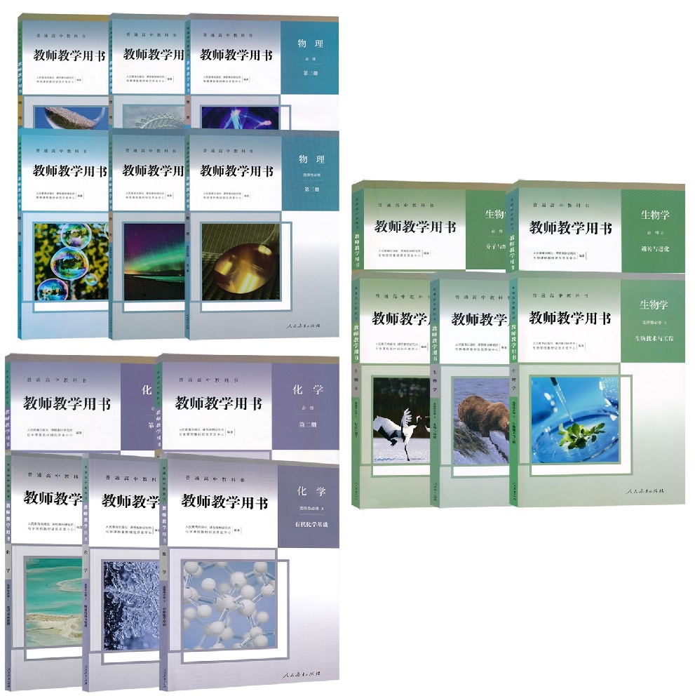 教师用书 高中物理化学生物必修一二三选择性必修一二三教师教学用书理化生教参人教版新教材人民教育出版社教师资格证招聘考试