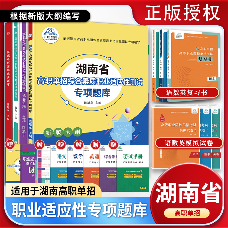 2025年湖南省高职单招复习资料职业适应性测试专项题库综合素质职业技能分类考试辅导资料语文数学英语全真模拟卷单独招生面试教材