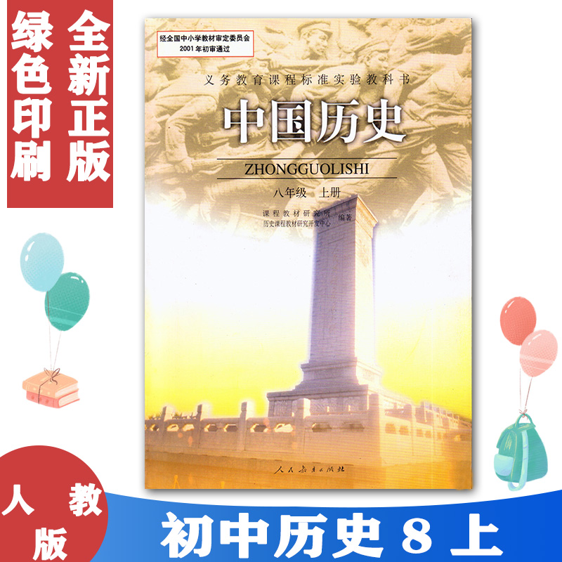 课本初中中国历史八年级上册rj人教版 课本8上中国历史教材课本教科书