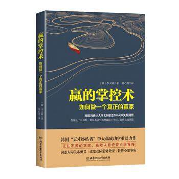 WY赢的掌控术:如何做一个真正的赢家 李太赫, 邢心秀 北京理工大学出版社