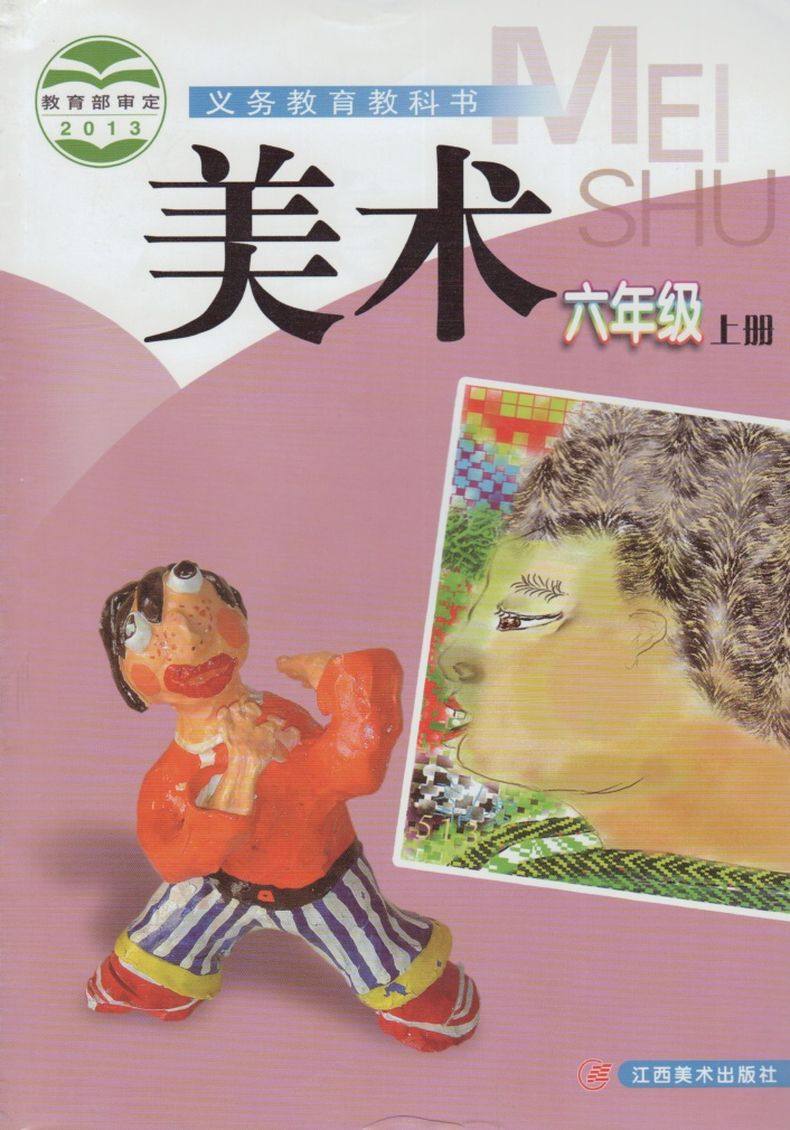 美版】课本教材 义务教育教科书小学六年级上册美术书6上年级美术上册