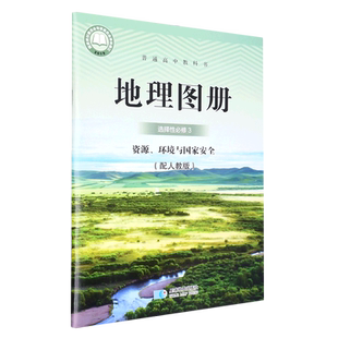 普通高中教科书地理图册选择性必修3资源环境与国家安全高中地理图册选修第三册选择性必修第三册星球出版社人教版高中地理地图册