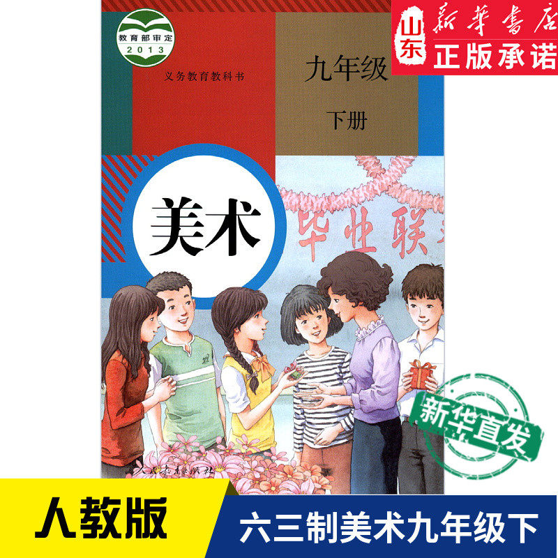 中学美术书九年级下册人教版教材中学教材人教部编版义务教育教科书