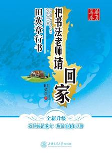 华夏万卷 田英章行书 把书法老师请回家 硬笔书法基础练习钢笔中性笔带蒙纸字帖 上海交通大学出版