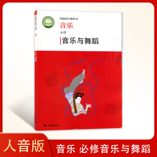 社高中音乐与舞蹈课本教材教科书人音版 音乐必修音乐与舞蹈音乐课本必修普通高中教科书人民音乐出版 高中音乐书 2024高中人音版 新版