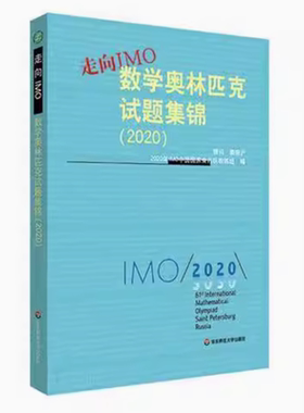 正版书走向IMO 数学奥林匹克试题集锦 20202020年IMO中国国家集训队教练组华东师范大学出版社9787576008746