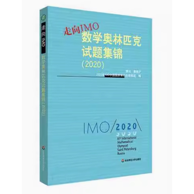 正版书走向IMO 数学奥林匹克试题集锦 20202020年IMO中国国家集训队教练组华东师范大学出版社9787576008746
