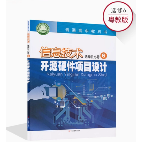 高中信息技术书选修6六粤教版新教材信息技术选择性必修6开源硬件项目设计粤教版高中教材课本教科书广东教育出版社无光盘