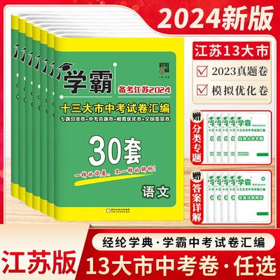 2023学霸江苏13大市中考试卷汇编