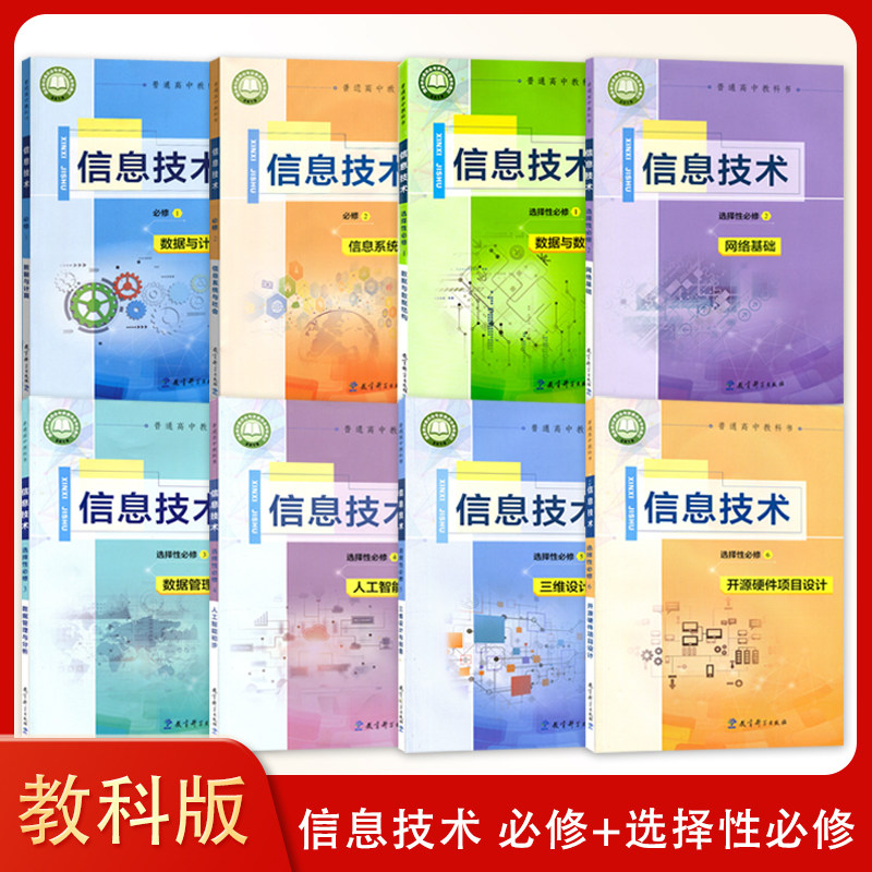 正版新教材高中信息技术必修一二选择性必修一二三四五六教科版高中课本教材教科书选择性必修1-6教育科学出版社