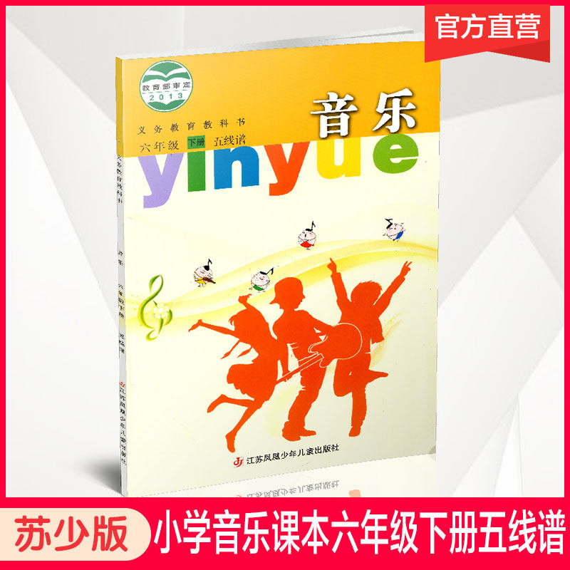 小学音乐教材学生用书江苏凤凰少年儿童出版社小学生6年级下册辅导书