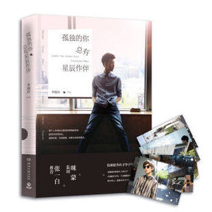 WG 正版现货包邮 孤独的你总有星辰作伴 李瑞清著 我喜欢这个功利的世界作者咪蒙力荐 现当代文学小说散文随笔励志书籍