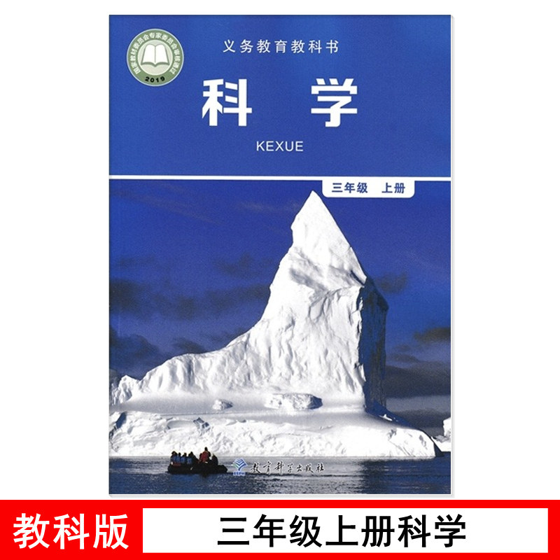 全新正版教科版小学3三年级上册科学书课本教材科学三年级上册教育