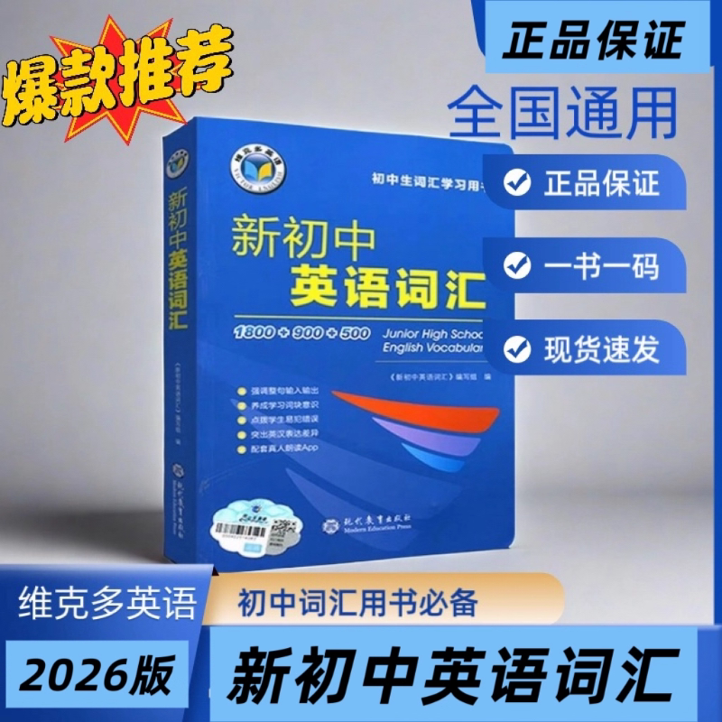 2026适用维克多新初中英语词汇新初中英语词汇每日一练中考总复习新初一维克多新初中英语词汇1800+900+500图片