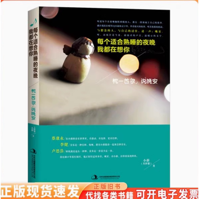 【库存 瑕疵】每个适合熟睡的夜晚我都在想你：枕一首歌，说晚安肖辉馨（小新） 著出版社