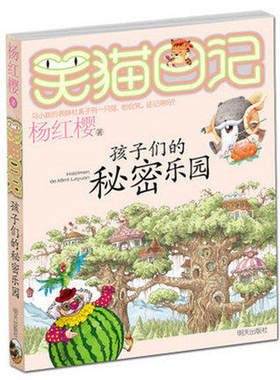 WG  孩子们的秘密乐园 笑猫日记 童书/童话故事 杨红樱著 儿童文学小说正版畅销书籍