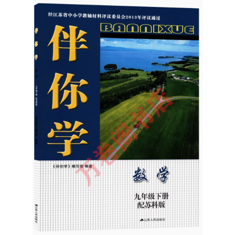 苏教版初三9九年级下册数学伴你学九下数学课本同步配套大练习册苏科版