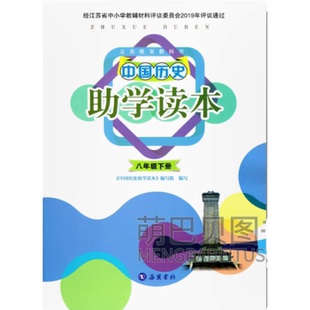 2025春中国历史助学读本八年级下册配人教版初中8下历史