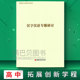 2023新普通高中拓展创新学程汉字汉语专题研讨江苏凤凰教育出版社高中语文选修课本教材教科书高三学生用书正版