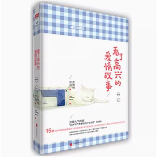 【瑕疵 正版】【现货】看了高兴的爱情故事方悄悄北京联合出版公司9787550281967