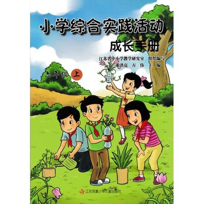 苏教版 小学综合实践活动成长手册六年级上册教科书 6上课本 教材