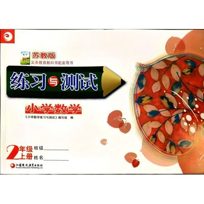 23秋 练习与测试小学数学二年级上册含活页试卷48页 含电子答案 苏教版 江苏凤凰教育出版社