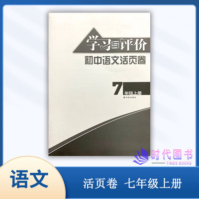 2023秋学习与评价初中语文活页卷七年级7年级上册初一单元测试AB卷译林出版社 无答案