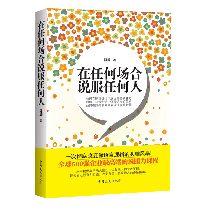 WY在任何场合说服任何人500强企业的说服力课程人们日常沟通商务谈判脱稿演讲的指南口才培训学习教程教你彻底改变人脉机遇事业前