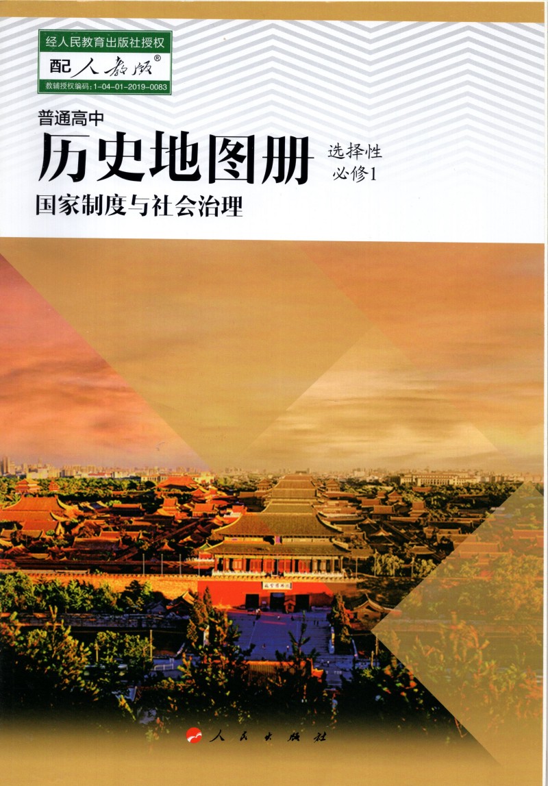 普通高中历史地图册选择性必修1