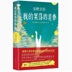 【瑕疵 正版】 我的晃荡的青春 (日)东野圭吾 著 9787544278867
