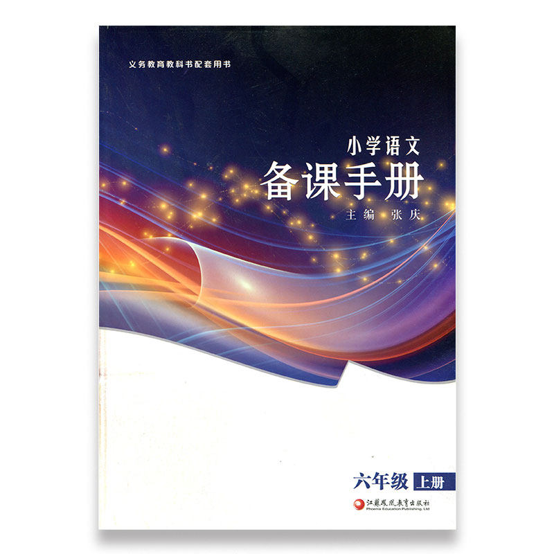 小学语文备课手册六年级上册6上人教版不含光盘部编版教材教学参考新版小学语文教师用书 江苏凤凰教育出版社教师参考书教参